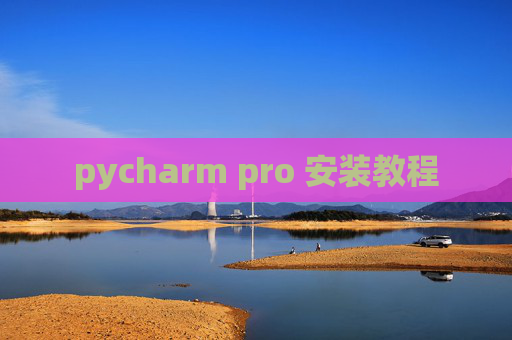 pycharm pro 安装教程